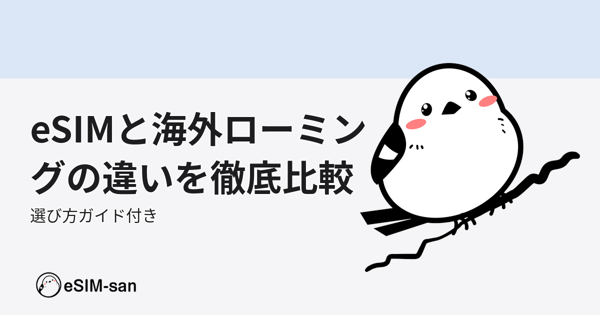 eSIMと海外ローミングの違いを解説するeSIM-san公式ブログのアイキャッチ画像