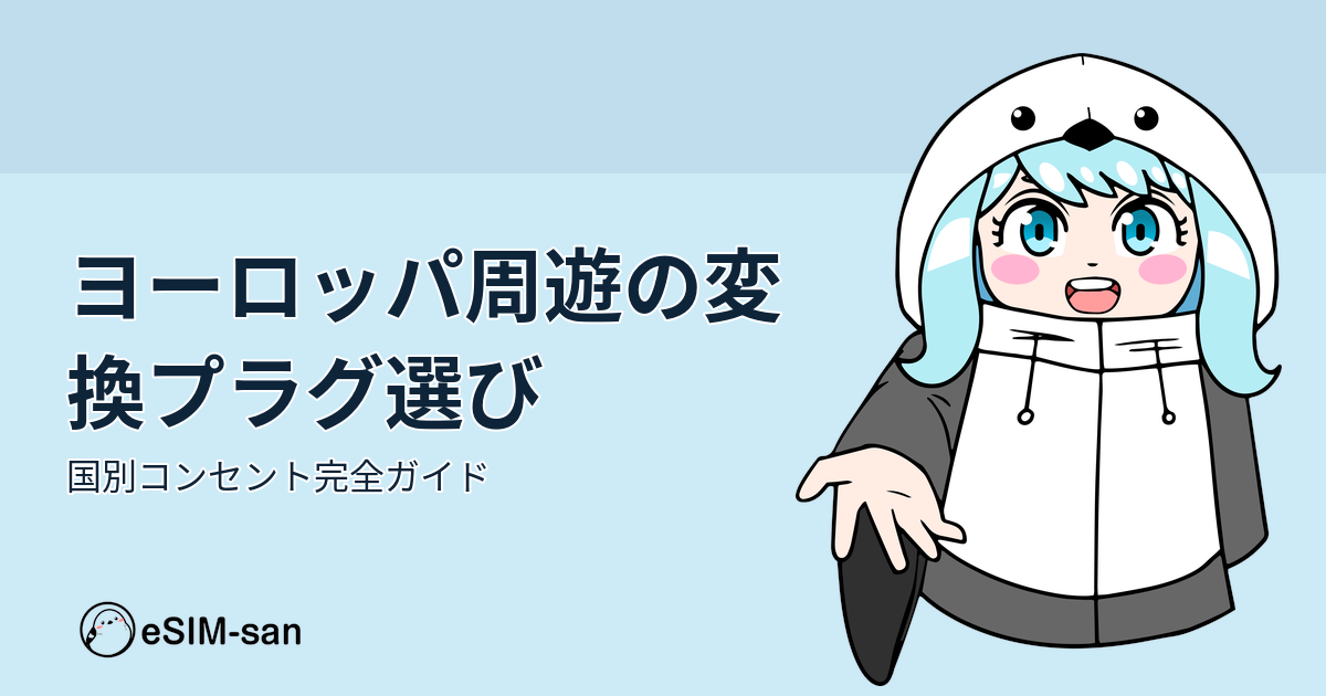 ヨーロッパ旅行での変換プラグ選びをガイドするアイキャッチ画像