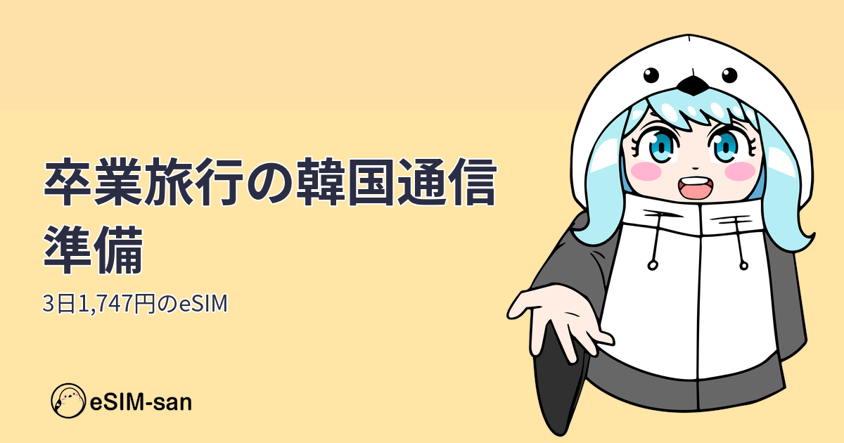 卒業旅行で韓国へ行く女性とeSIMカードのイメージ