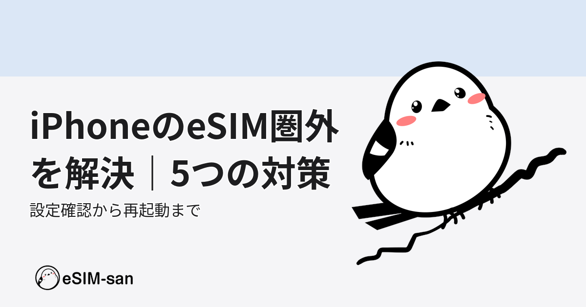 iPhoneでeSIMが圏外になった時の解決策を説明するサポートイメージ