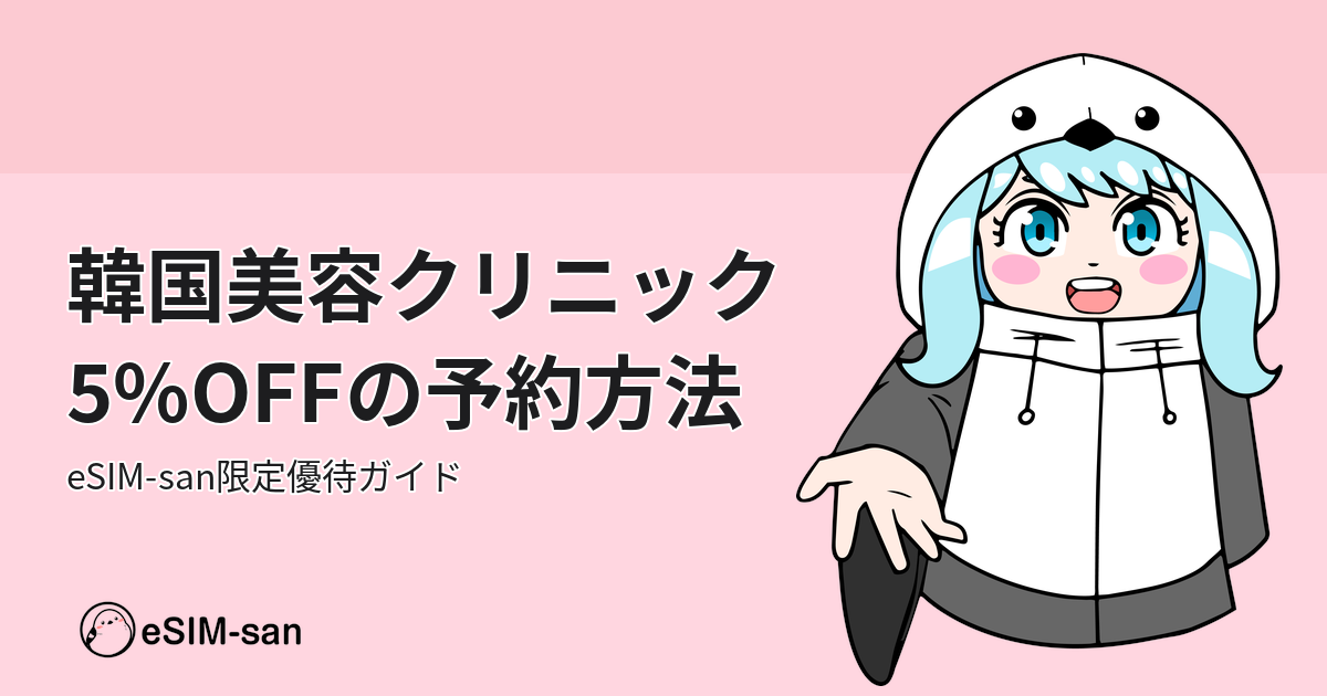 韓国美容クリニックの割引予約方法を紹介するeSIM-san限定ガイド記事のアイキャッチ画像