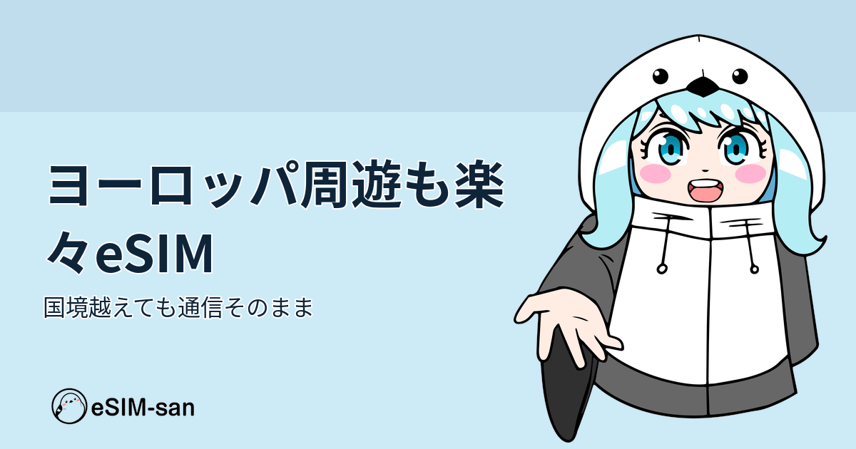 ヨーロッパ周遊旅行でeSIMを使う女性とヨーロッパの風景