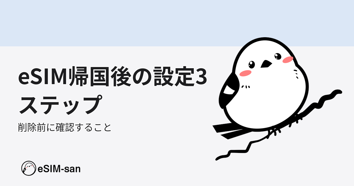eSIM帰国後の設定手順をまとめたアイキャッチ画像。いーしむぅキャラクターが設定ガイドを示している