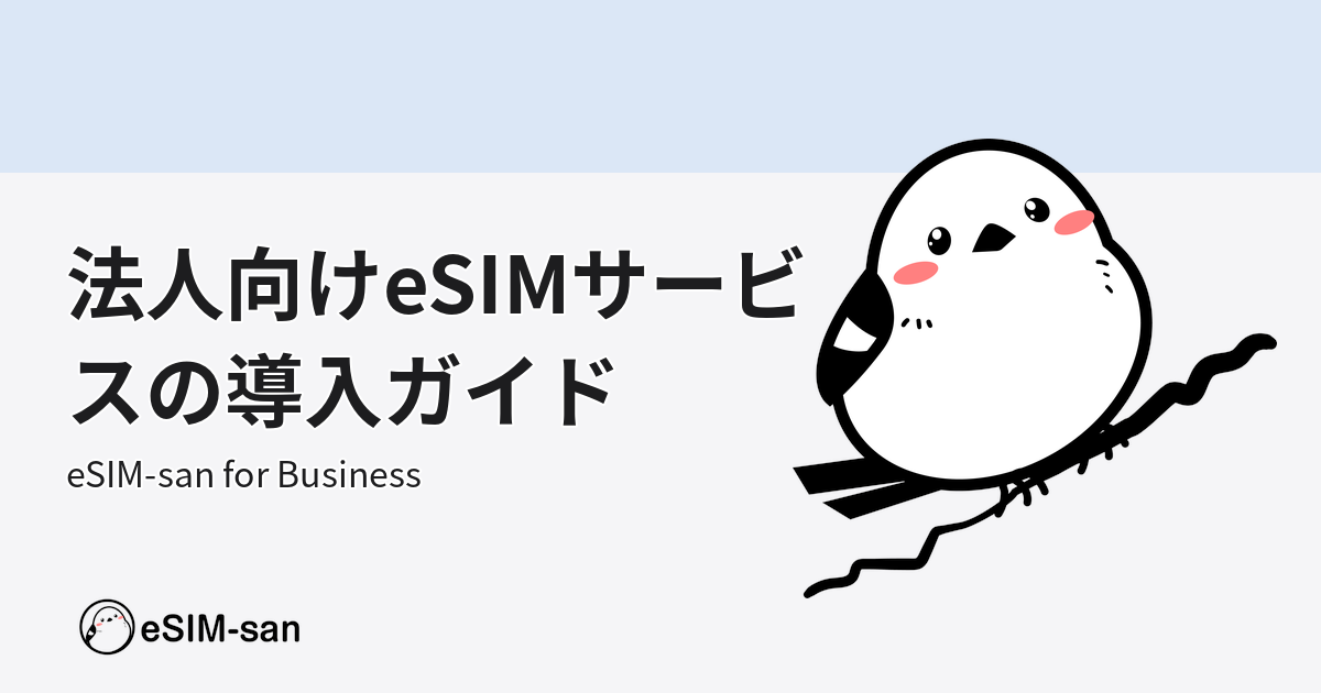 eSIM-san for Businessの法人向けeSIMサービス紹介画像