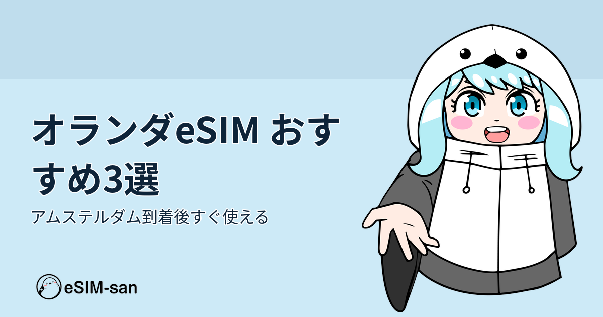 オランダ旅行に最適なeSIMサービス3選を紹介するアイキャッチ画像