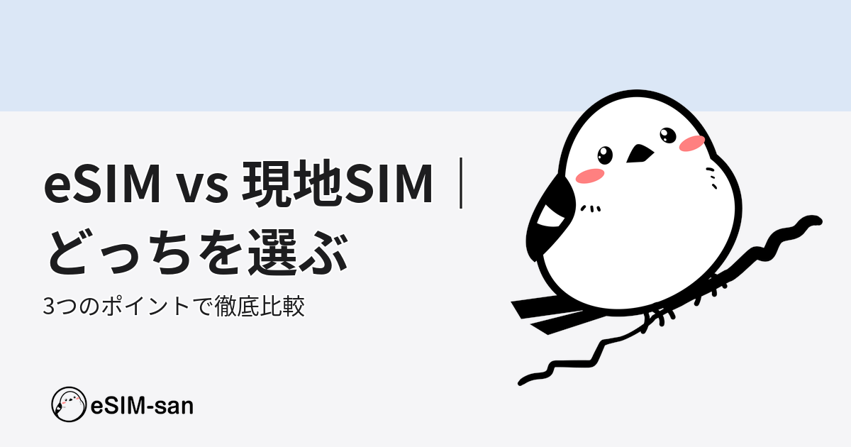 eSIMと現地SIMの違いを比較する記事のアイキャッチ画像