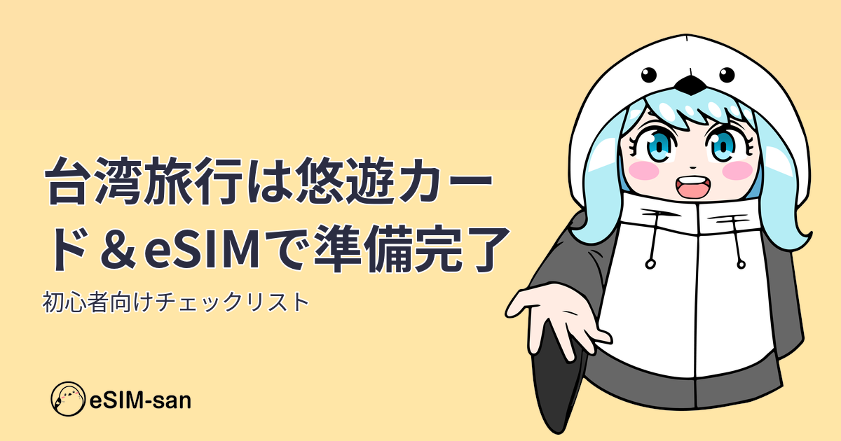台湾旅行の準備を完璧にする悠遊カードとeSIMの紹介ビジュアル