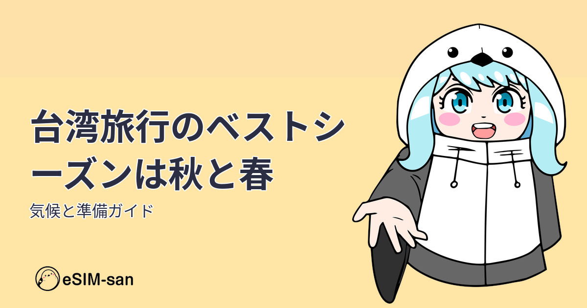 台湾旅行のベストシーズンは秋と春のタイトル画像。まどかちゃんとともに春旅の雰囲気を表現
