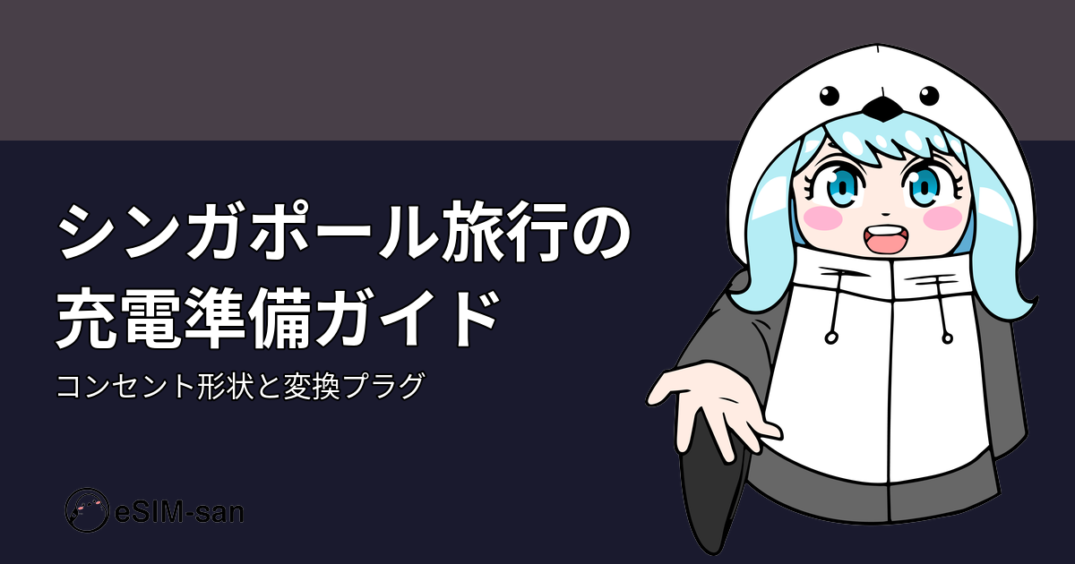 シンガポール旅行でのコンセント変換プラグの必要性を解説するアイキャッチ画像