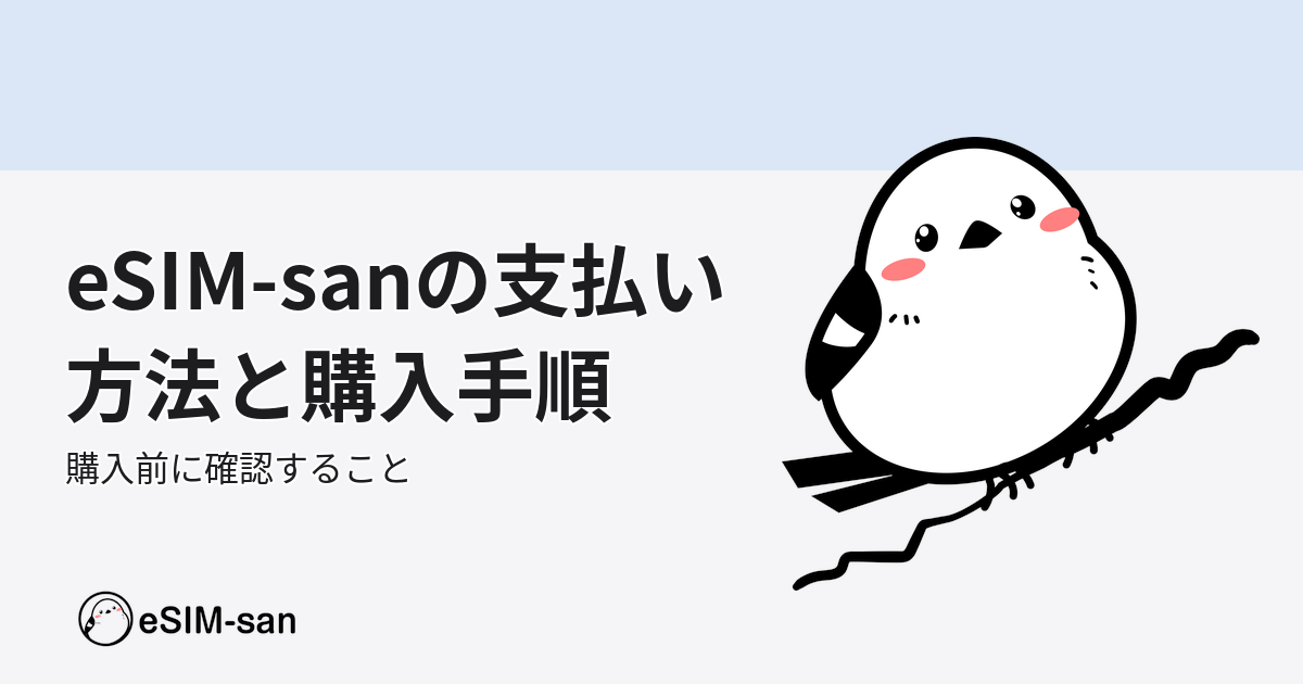 eSIM-sanの支払い方法と購入手順を解説するガイド記事のアイキャッチ画像