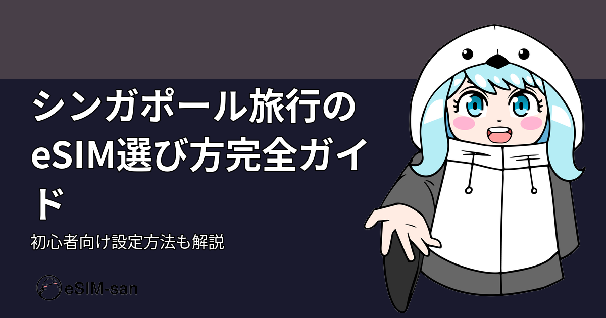 シンガポール旅行でeSIMを使う女性トラベラーのアイキャッチ画像