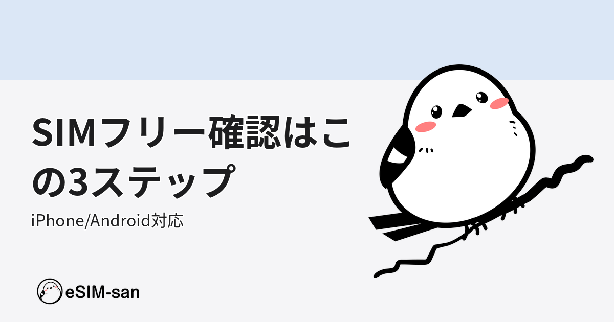 SIMフリー確認方法を解説するeSIM-sanのキャラクター