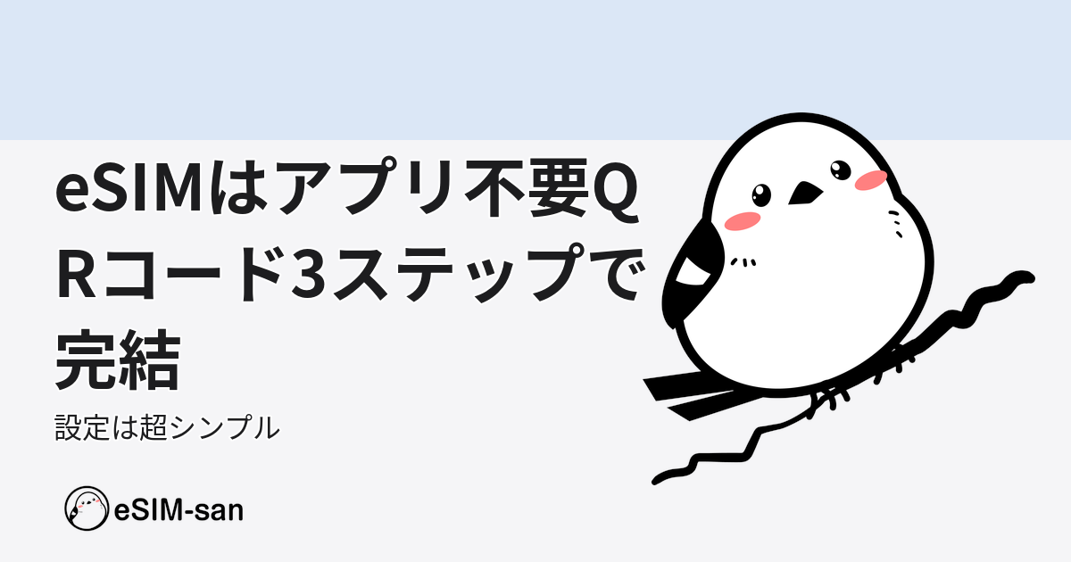 eSIM-sanのキャラクターいーしむぅがQRコード設定を解説するアイキャッチ画像