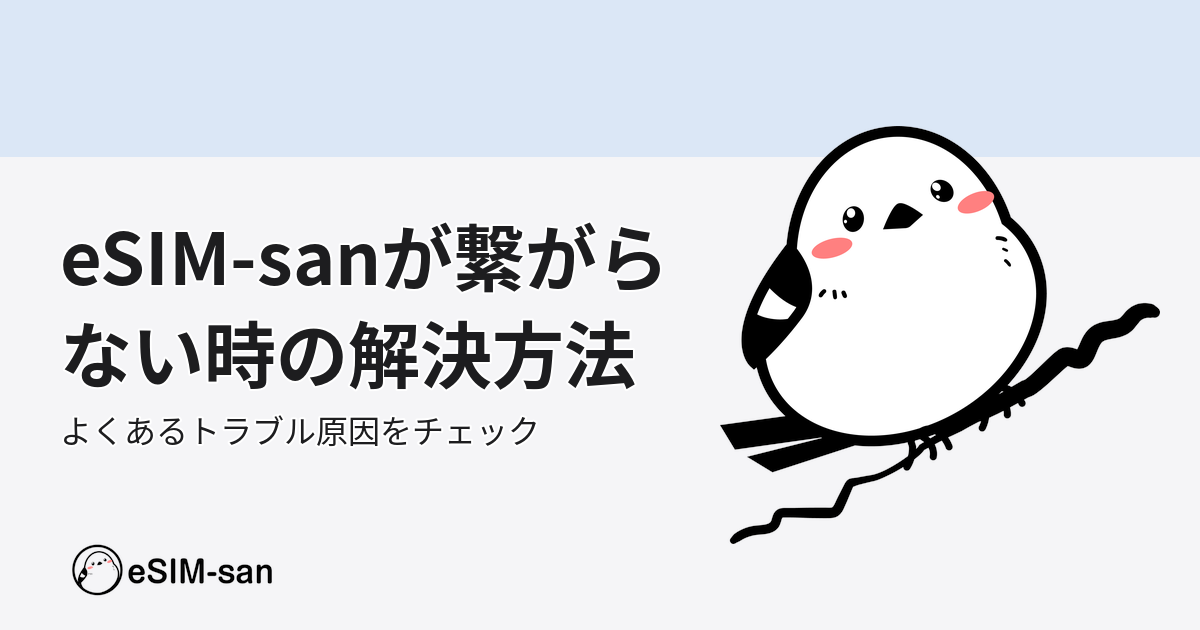 eSIM-sanが繋がらない問題について、いーしむぅがトラブル解決をサポートする画像