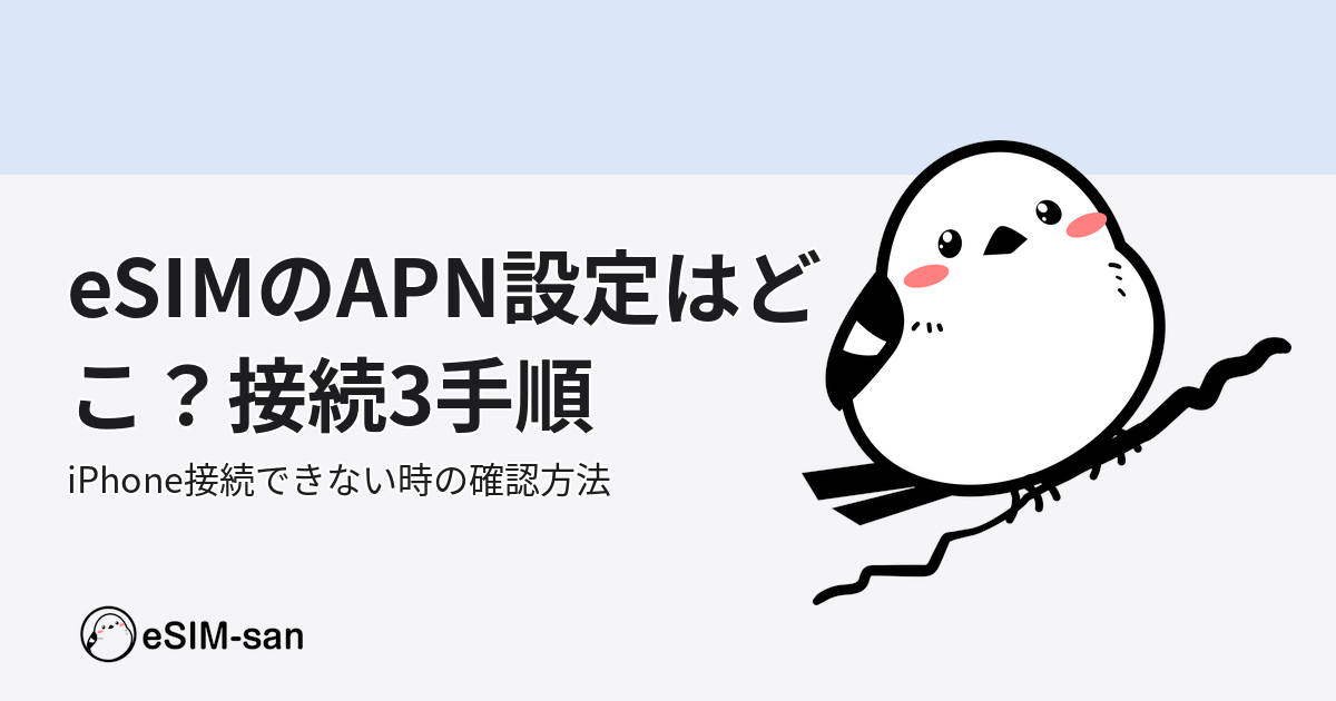 eSIMのAPN設定確認手順を説明するアイキャッチ画像。いーしむぅキャラクターが設定ガイドを示している