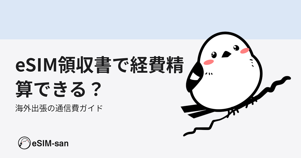 eSIM領収書の経費精算方法を解説するeSIM-san公式ブログのアイキャッチ画像