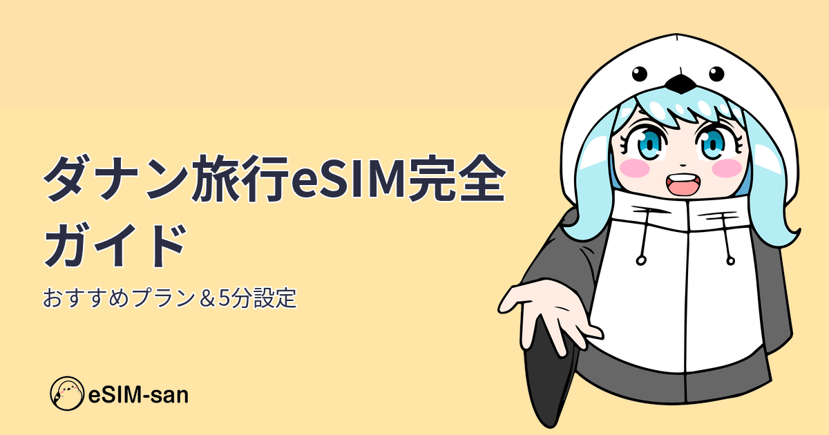 ダナン旅行でeSIMを使う女性旅行者のイメージ画像