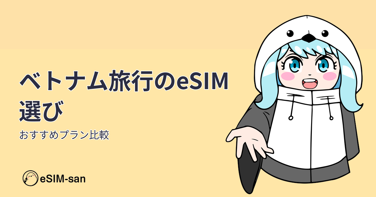ベトナム旅行向けeSIMプラン選びガイド。まどかちゃんが春旅の準備をサポート