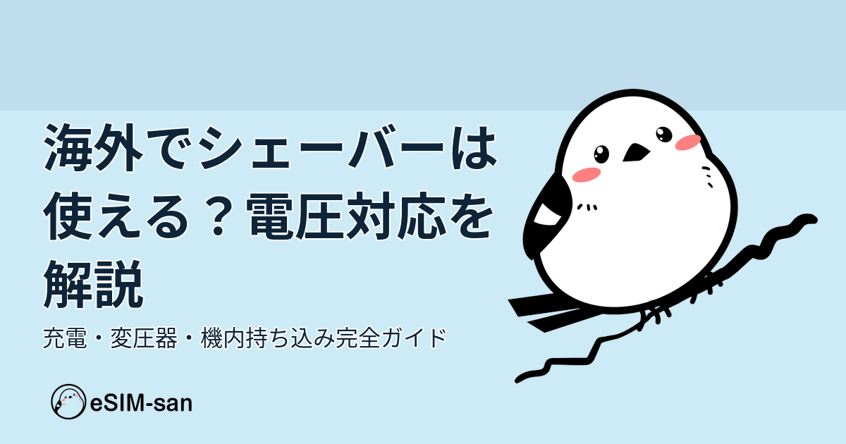 海外旅行でシェーバーを安全に使うための電圧対応と変圧器選びを解説するアイキャッチ画像