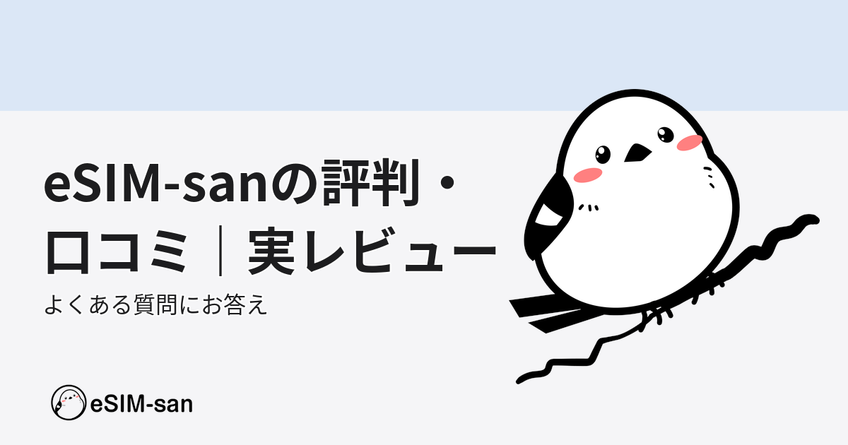 eSIM-sanの評判と口コミについて、公式が実レビューとよくある質問にお答えします
