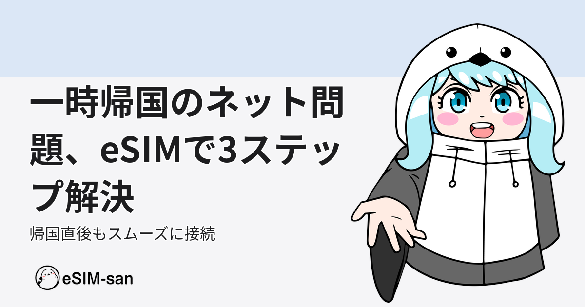 一時帰国でeSIMを使ってスマートにネット接続する方法を解説するアイキャッチ画像
