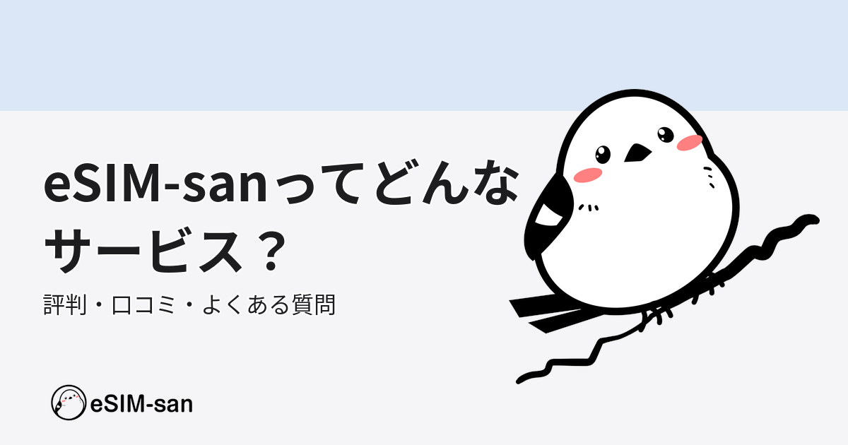 eSIM-sanの公式マスコットキャラ いーしむぅが、サービス説明をしている画像
