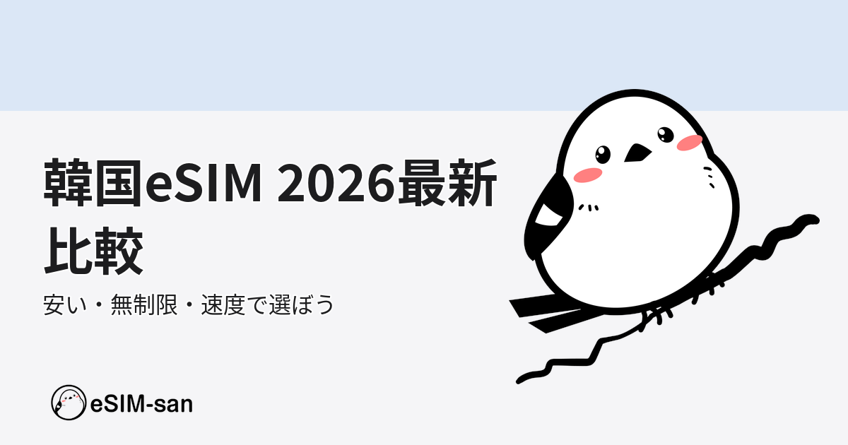 韓国eSIM比較ガイド2026年版のアイキャッチ画像