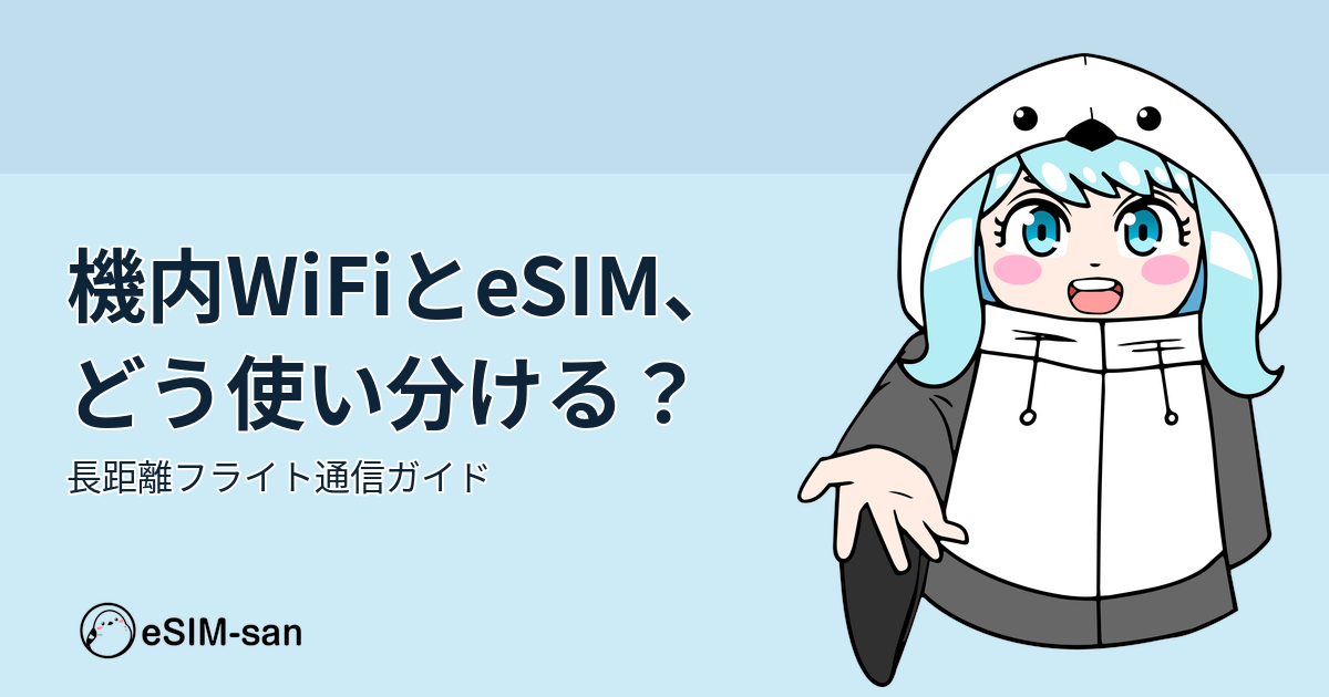 飛行機での通信手段を比較するeSIM-san公式ブログのアイキャッチ画像