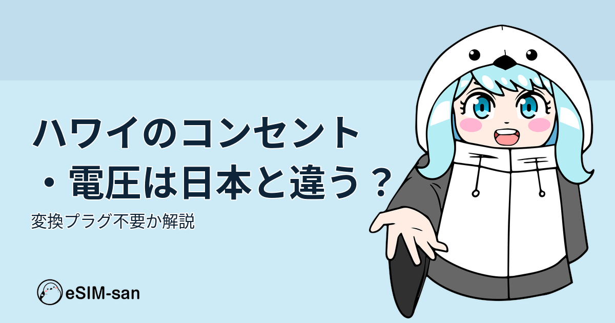 ハワイ旅行時のコンセント・電圧について説明するアイキャッチ画像
