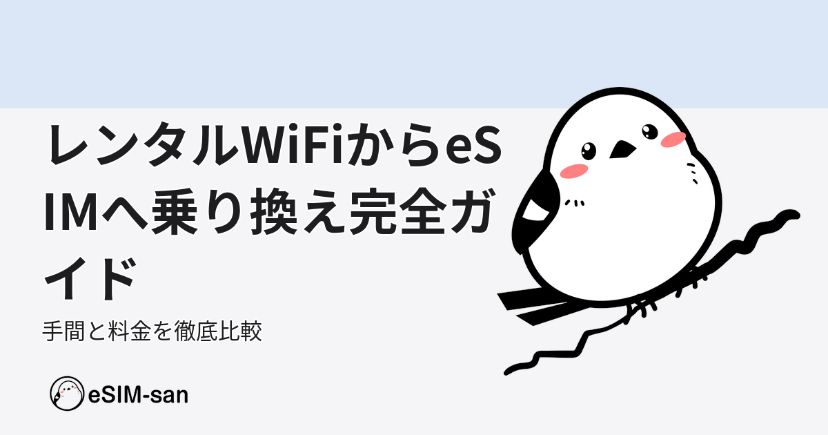 レンタルWiFiからeSIMへの乗り換えガイド。いーしむぅキャラクターと比較ポイントを解説。