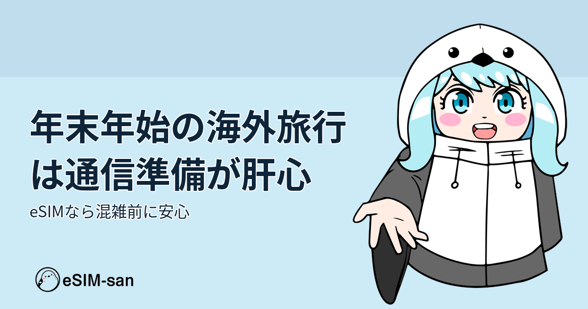 年末年始の海外旅行準備ガイド。eSIMで通信トラブルなく安心旅行できることを案内するアイキャッチ画像