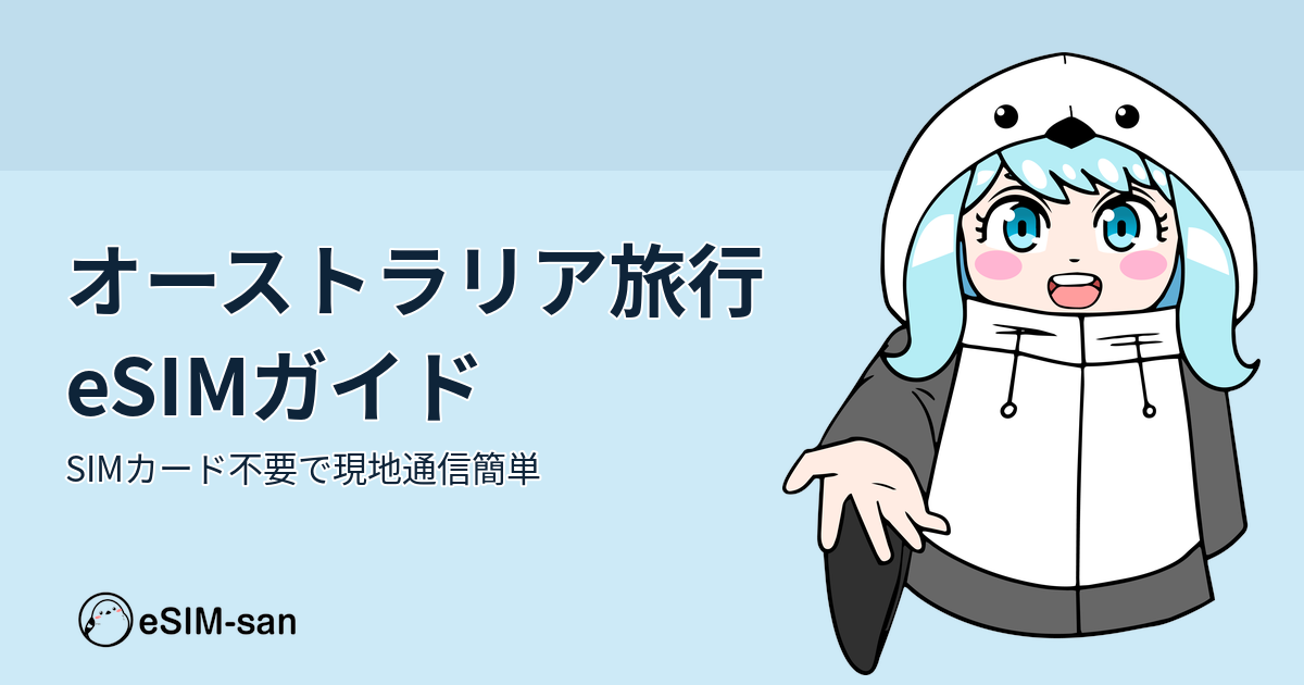 オーストラリア旅行でeSIMを使う女性旅行者のイメージ画像