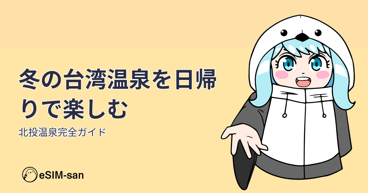 冬の台湾・北投温泉への日帰り旅を紹介するeSIM-san公式ブログのアイキャッチ画像