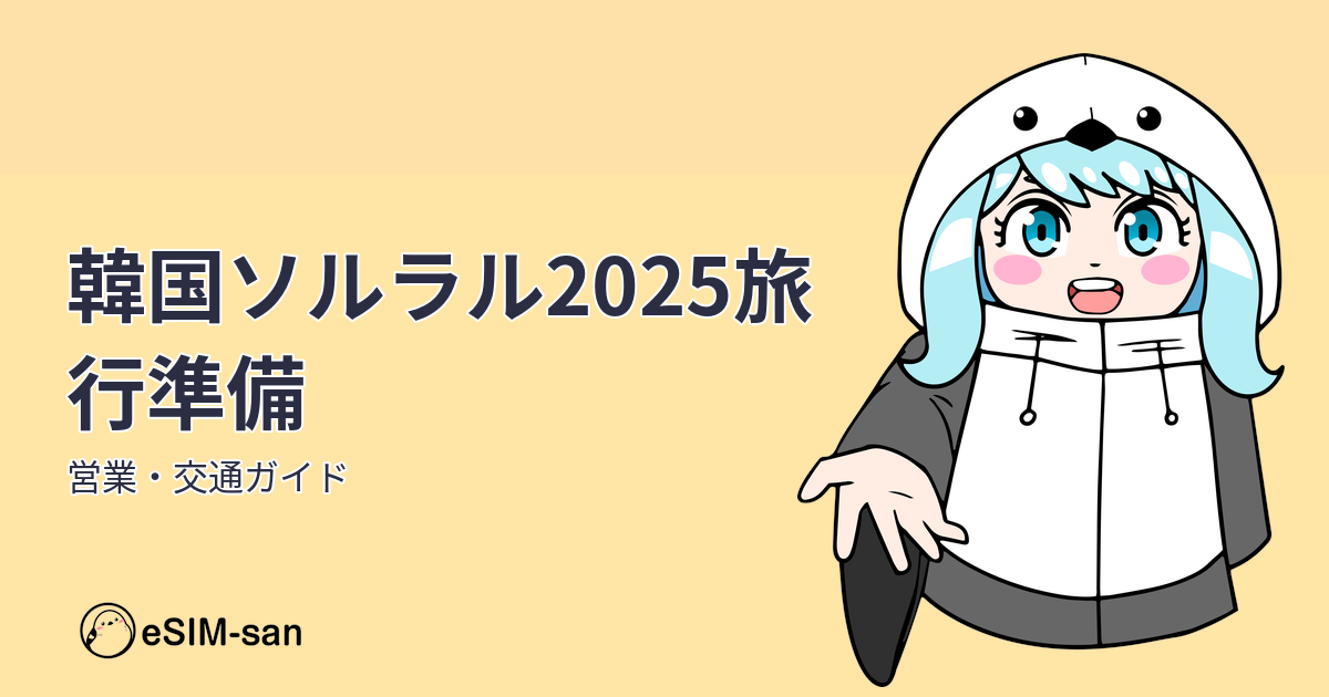 韓国の旧正月ソルラル2025年の営業・交通・旅行準備ガイドのアイキャッチ画像