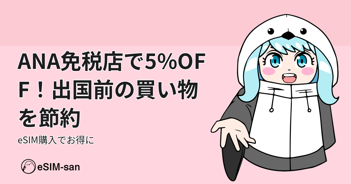 ANA免税店のクーポン特典を紹介するeSIM-san公式ブログのアイキャッチ画像