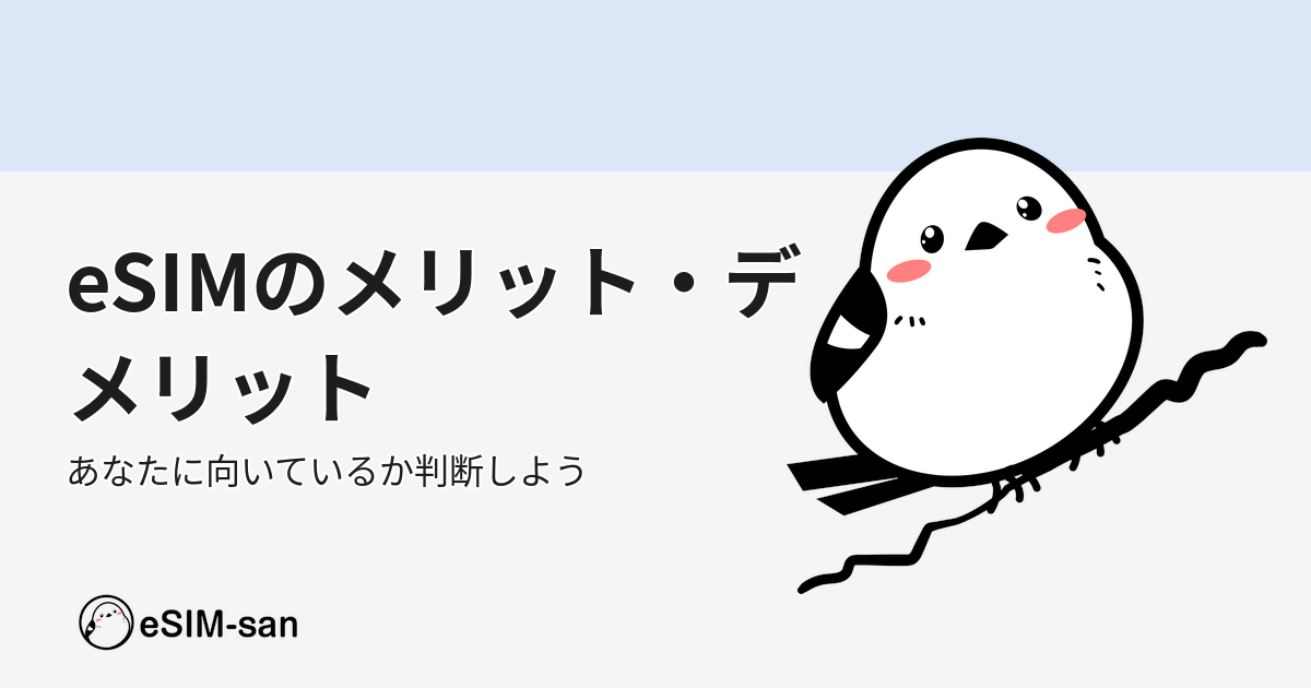 eSIMのメリットとデメリットを比較するアイキャッチ画像