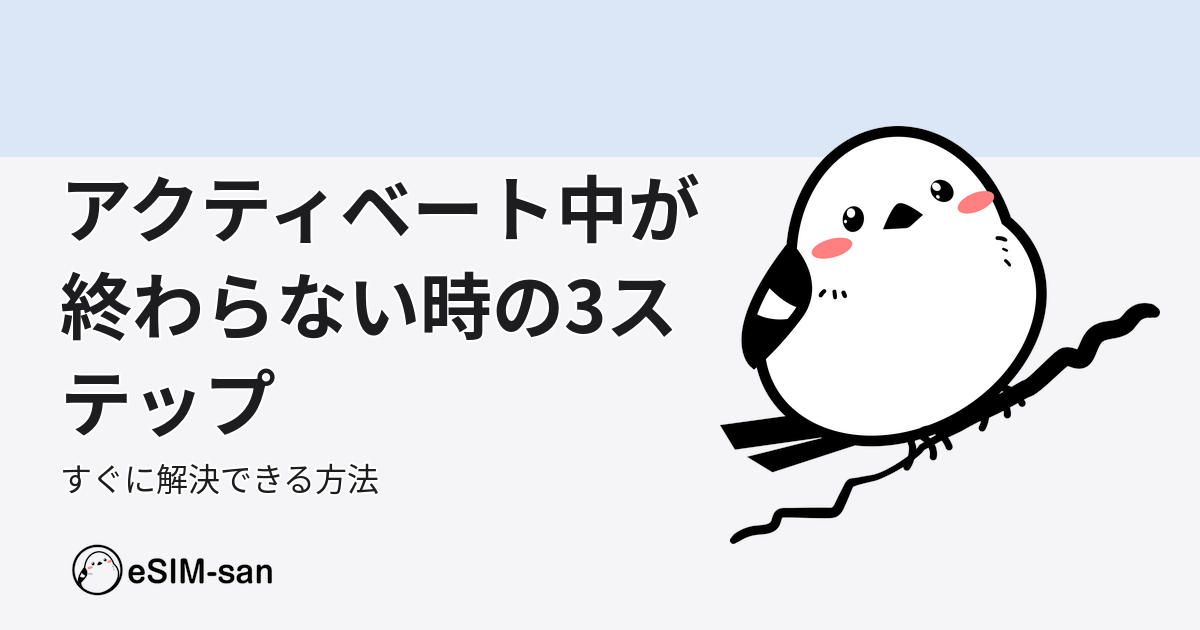 eSIMのアクティベート中が終わらない問題の解決方法を説明するアイキャッチ画像
