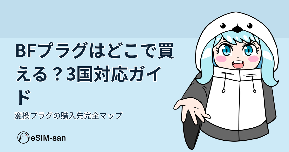 BF型変換プラグの購入ガイド記事のアイキャッチ画像。まどかちゃんが旅先での電源対応をサポート