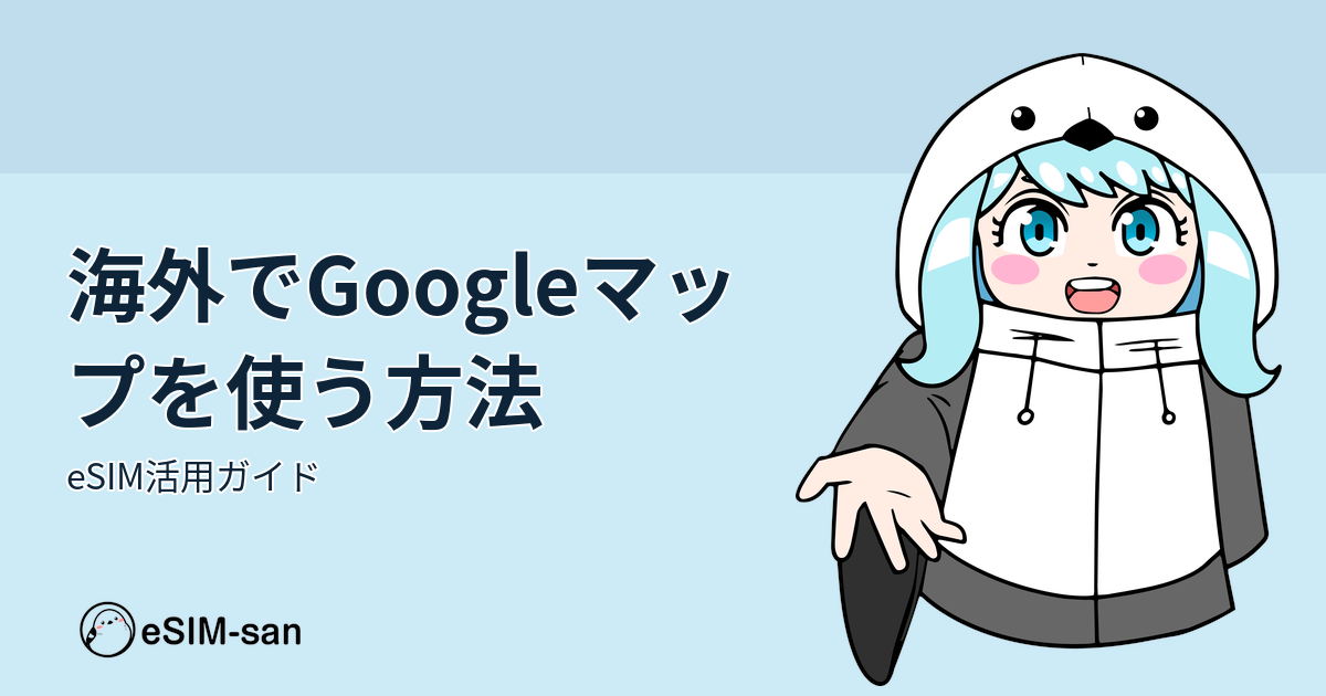 海外旅行中にGoogleマップを安心して使うためのeSIM活用ガイド