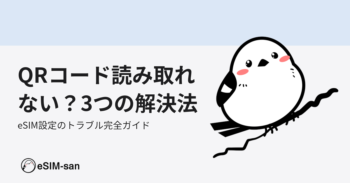 eSIM QRコード読み取れないトラブルの3つの解決方法を説明するアイキャッチ画像