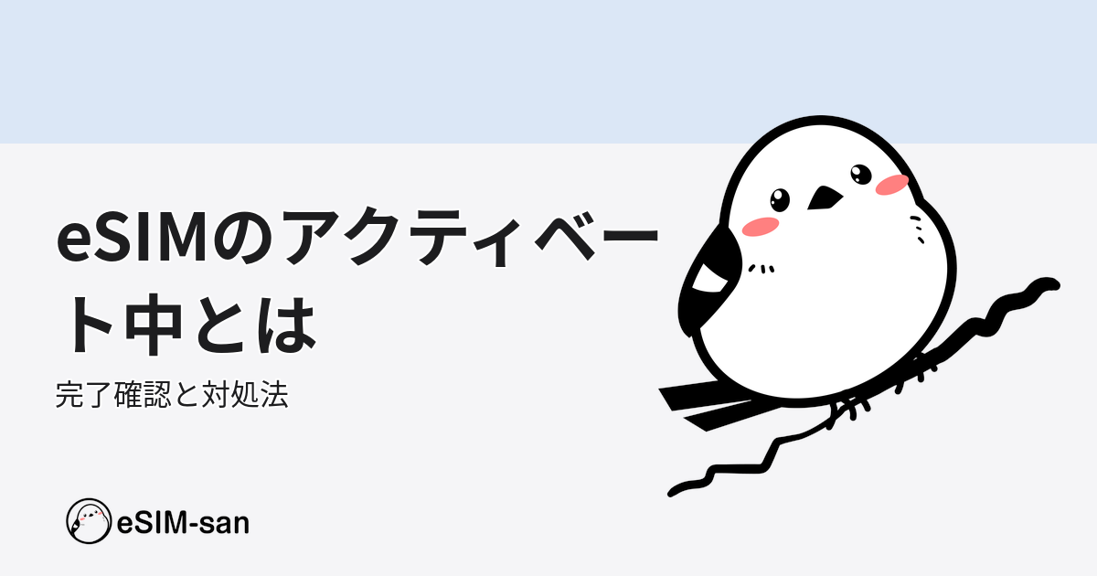 eSIMのアクティベーション状態を説明するアイキャッチ画像。いーしむぅがサポート