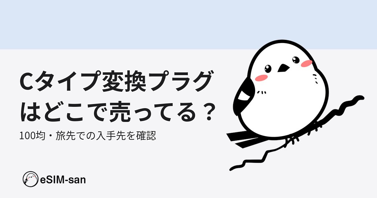 Cタイプ変換プラグの購入場所ガイド。100均やどこで売っているかを解説するブログ記事のアイキャッチ画像