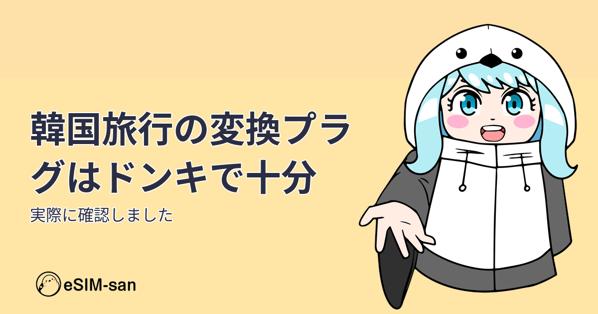韓国旅行の変換プラグについて、ドンキやダイソーで購入できるかを確認したガイド記事のアイキャッチ画像