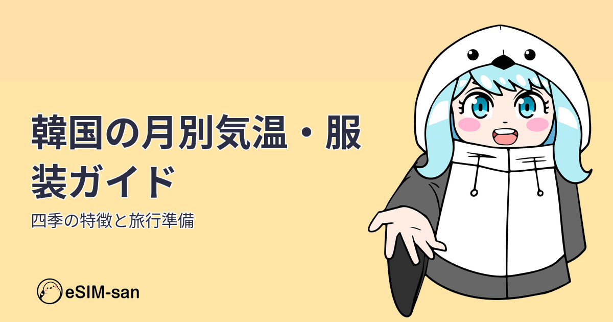 韓国旅行の月別気温・服装・天気ガイド。四季ごとの特徴と準備方法を解説