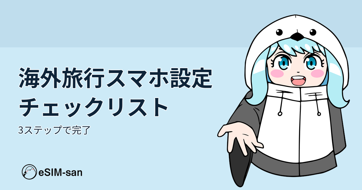 海外旅行前のスマホ設定チェックリストを紹介するアイキャッチ画像。まどかちゃんが笑顔で案内している