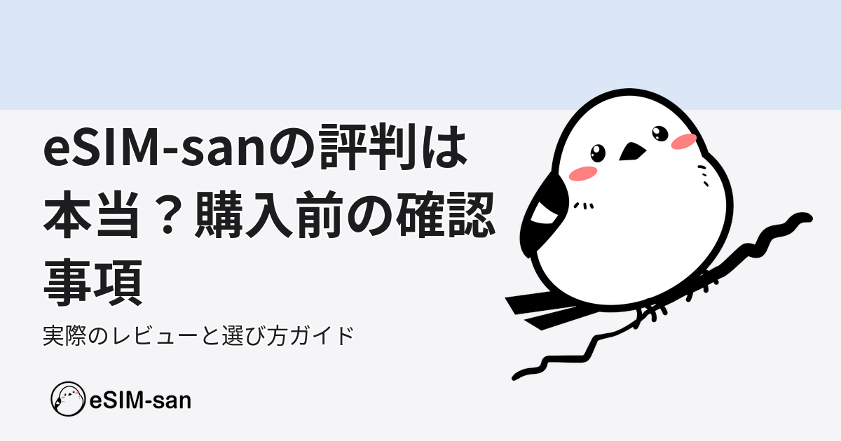 eSIM-sanの実際のお客様レビューと購入前確認事項について解説するガイド記事のアイキャッチ画像
