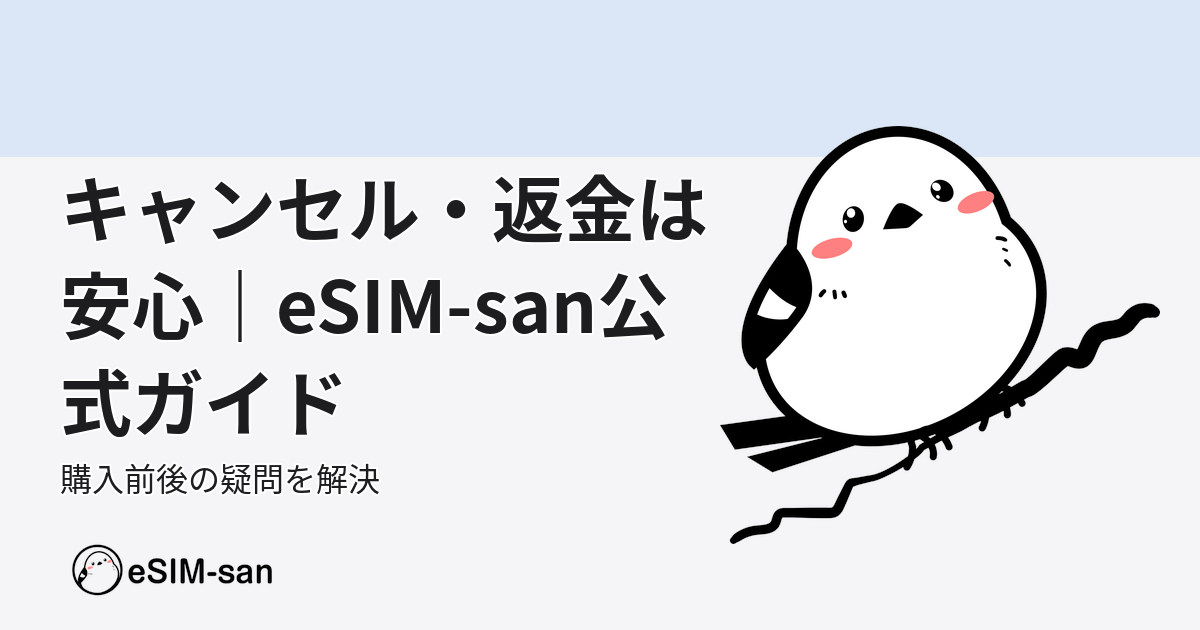 eSIM-sanのキャンセル・返金ポリシーについて、いーしむぅが詳しく説明するアイキャッチ画像