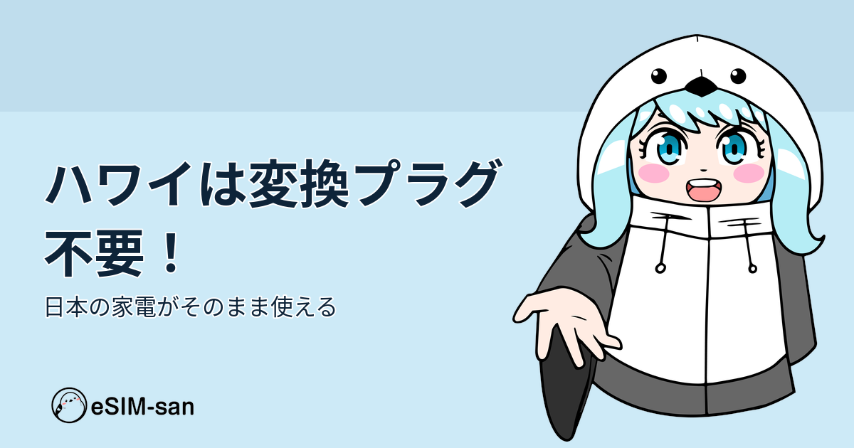 ハワイ旅行での電源・プラグについてのガイド記事。日本の家電が使える理由を解説するアイキャッチ画像