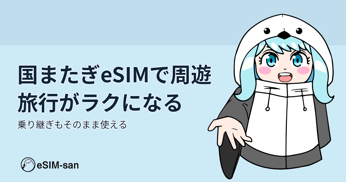 国またぎeSIMで周遊旅行がラクになる完全ガイド。まどかちゃんと一緒に海外旅行をサポート