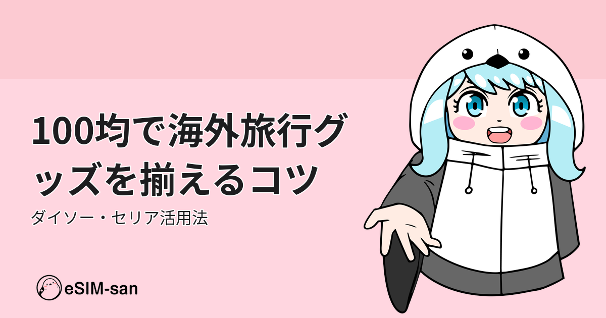 100均で海外旅行グッズを揃えるコツについてのアイキャッチ画像